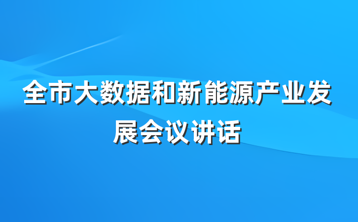 全市大数据和新能源产业发展会议讲话