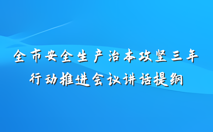全市安全生产治本攻坚三年行动推进会议讲话提纲