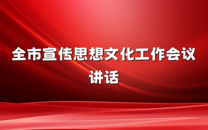 全市宣传思想文化工作会议讲话