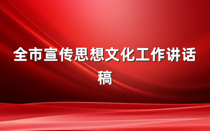 全市宣传思想文化工作讲话稿