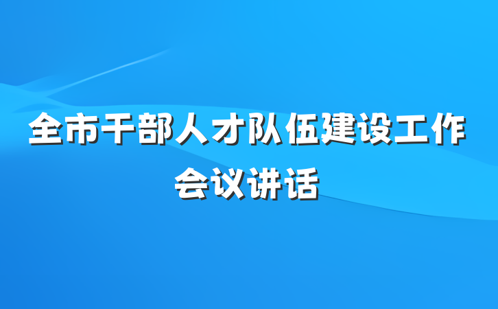 全市干部人才队伍建设工作会议讲话