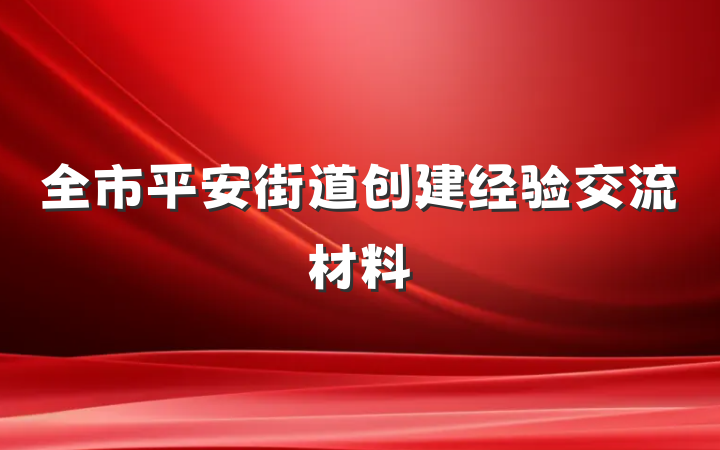 全市平安街道创建经验交流材料