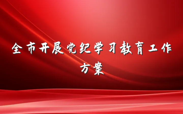 全市开展党纪学习教育工作方案