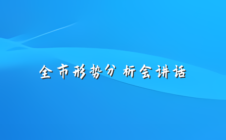全市形势分析会讲话