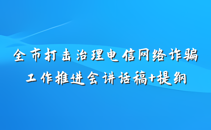 全市打击治理电信网络诈骗工作推进会讲话稿 提纲