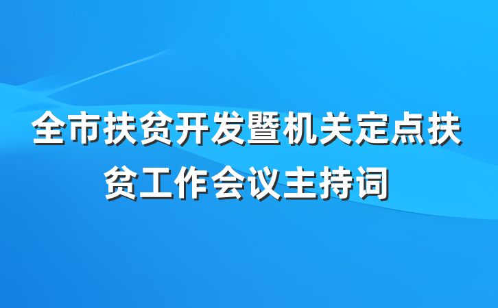 全市扶贫开发暨机关定点扶贫工作会议主持词