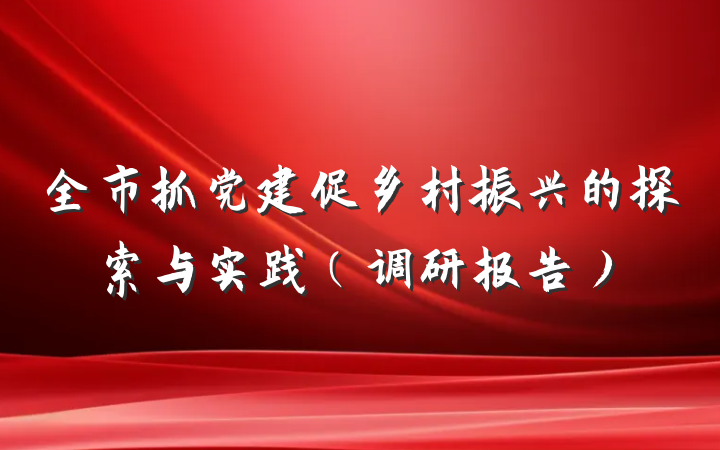 全市抓党建促乡村振兴的探索与实践（调研报告）
