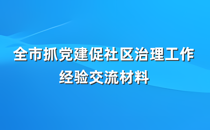 全市抓党建促社区治理工作经验交流材料