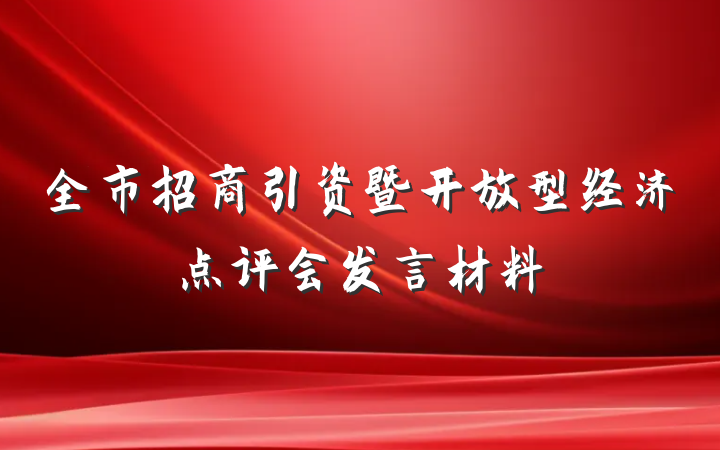 全市招商引资暨开放型经济点评会发言材料