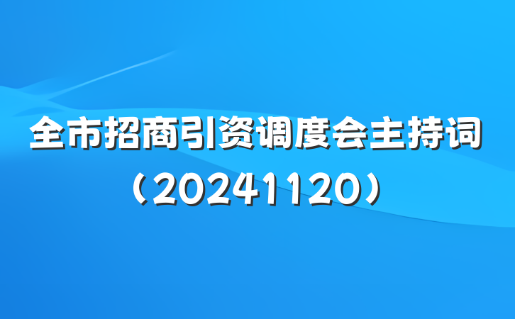 全市招商引资调度会主持词（20241120）