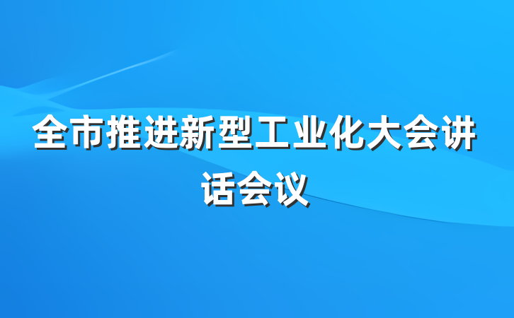 全市推进新型工业化大会讲话会议