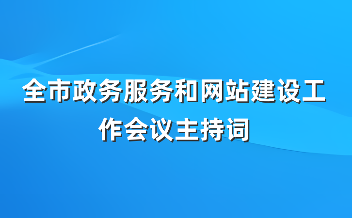 全市政务服务和网站建设工作会议主持词