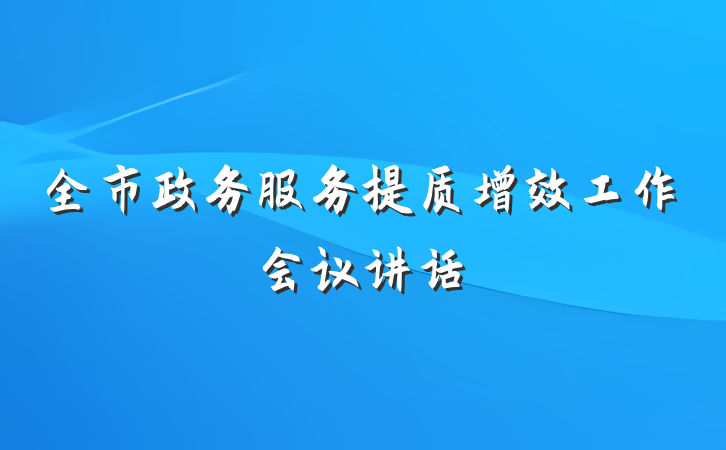 全市政务服务提质增效工作会议讲话