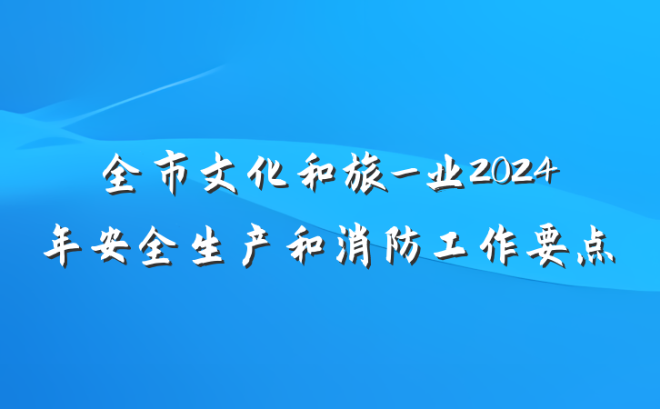 全市文化和旅_业2024年安全生产和消防工作要点