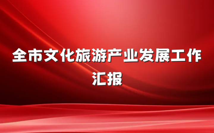全市文化旅游产业发展工作汇报