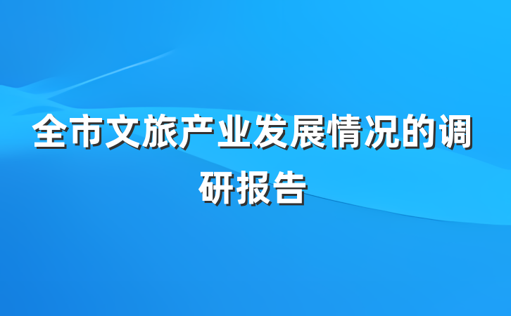 全市文旅产业发展情况的调研报告