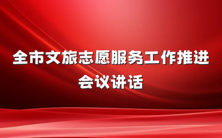 全市文旅志愿服务工作推进会议讲话