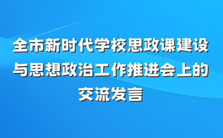 全市新时代学校思政课建设与思想政治工作推进会上的交流发言