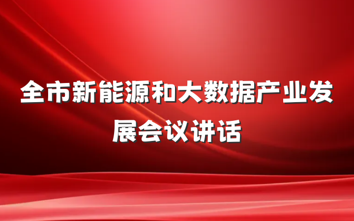 全市新能源和大数据产业发展会议讲话