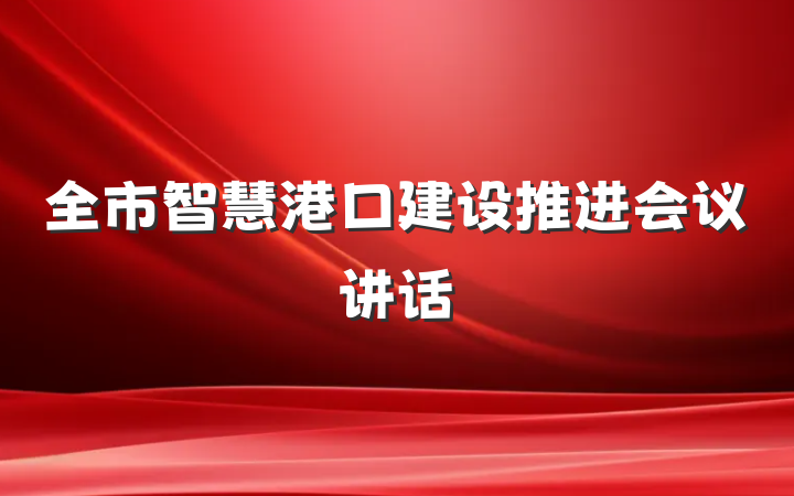全市智慧港口建设推进会议讲话