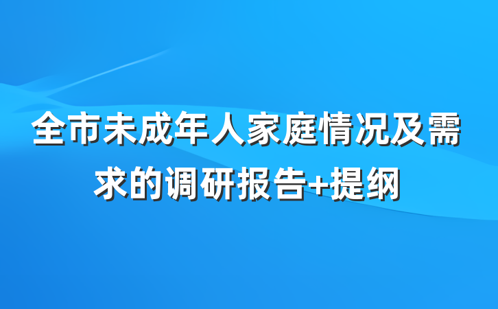 全市未成年人家庭情况及需求的调研报告 提纲