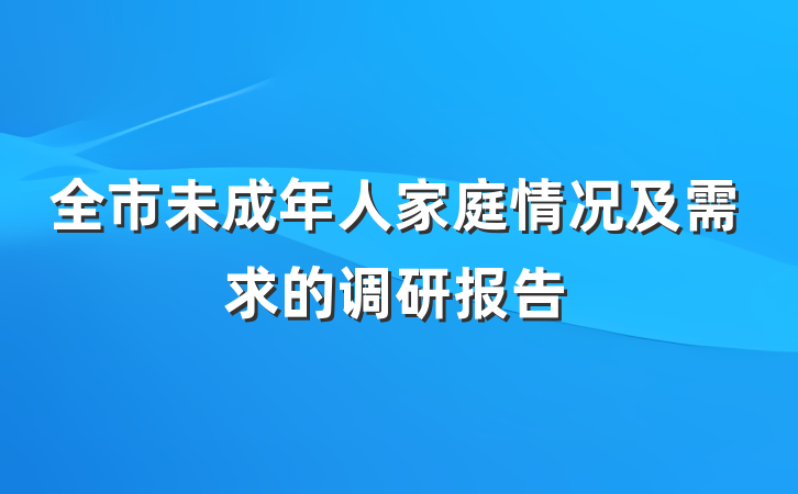 全市未成年人家庭情况及需求的调研报告