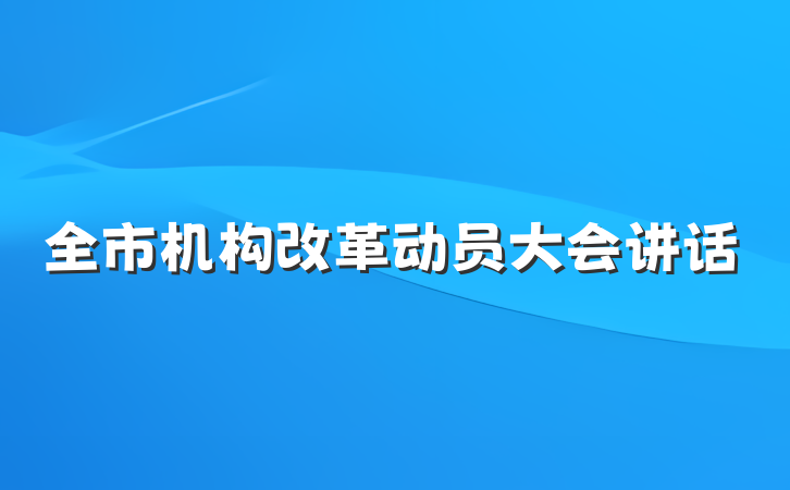 全市机构改革动员大会讲话