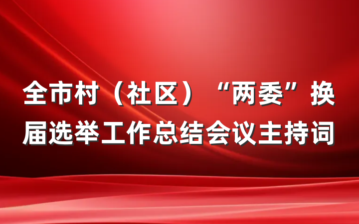 全市村（社区）“两委”换届选举工作总结会议主持词