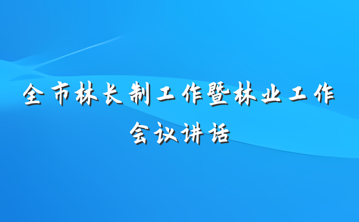 全市林长制工作暨林业工作会议讲话