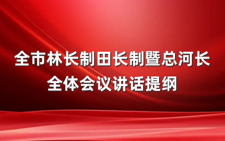 全市林长制田长制暨总河长全体会议讲话提纲