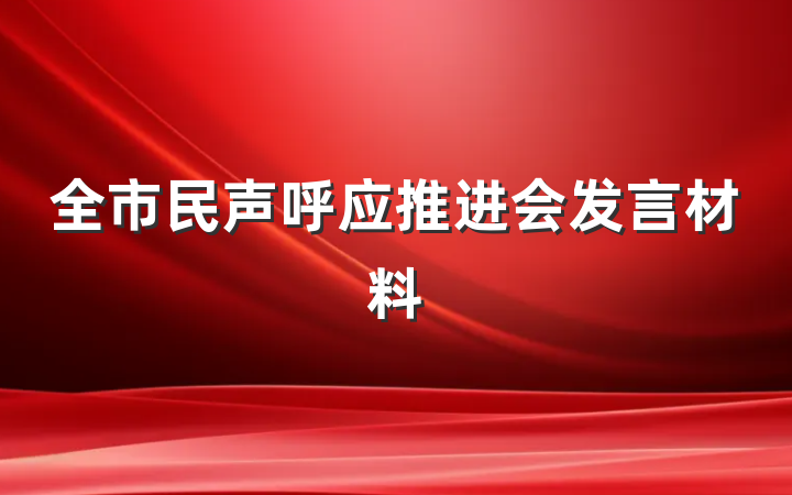 全市民声呼应推进会发言材料