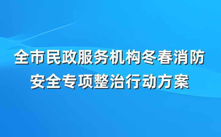 全市民政服务机构冬春消防安全专项整治行动方案