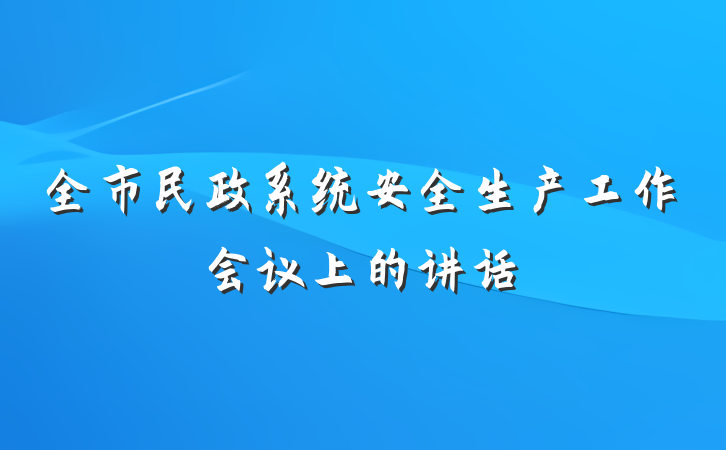 全市民政系统安全生产工作会议上的讲话