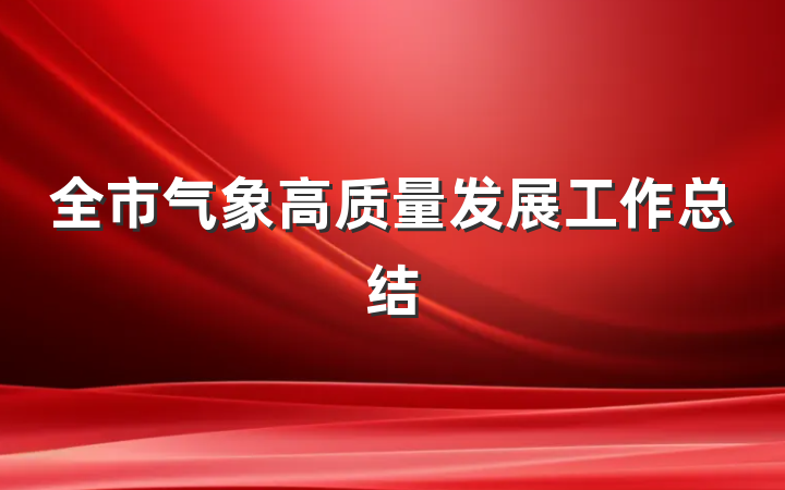全市气象高质量发展工作总结