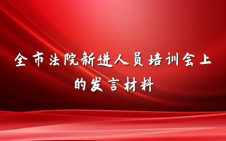 全市法院新进人员培训会上的发言材料