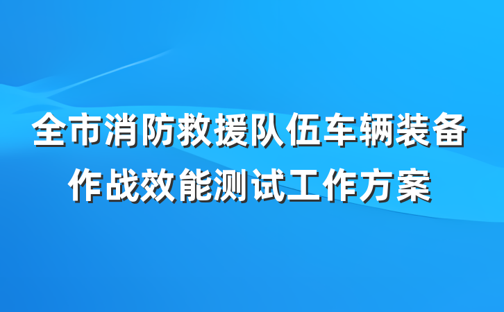 全市消防救援队伍车辆装备作战效能测试工作方案