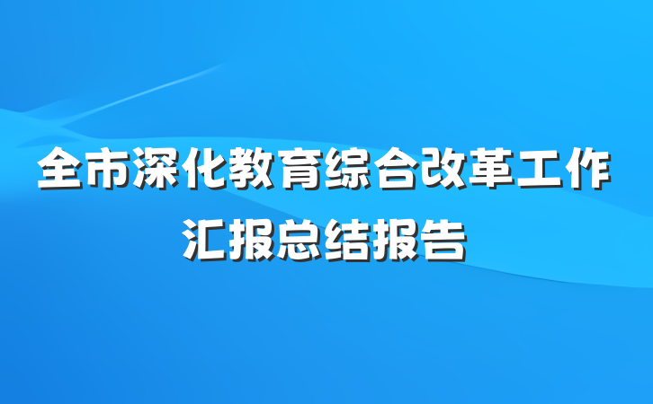 全市深化教育综合改革工作汇报总结报告