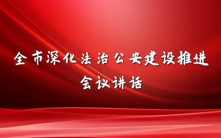 全市深化法治公安建设推进会议讲话