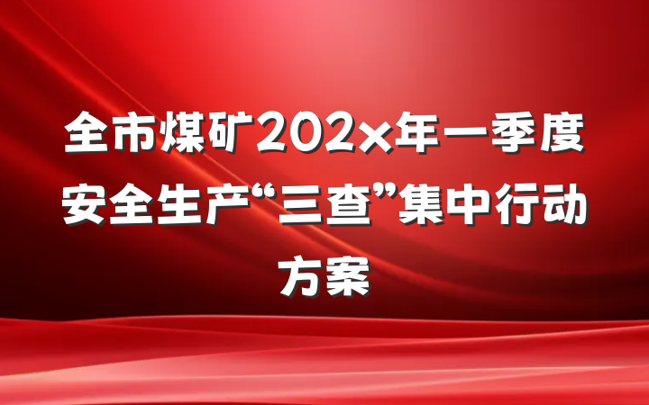 全市煤矿202x年一季度安全生产“三查”集中行动方案
