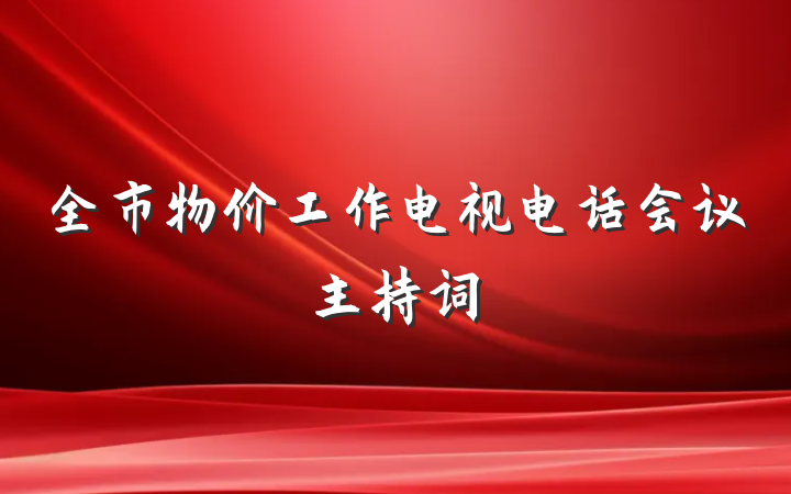 全市物价工作电视电话会议主持词