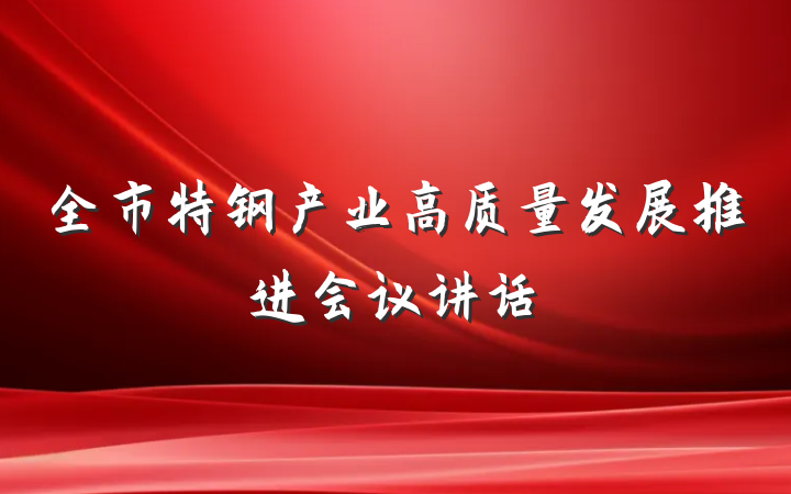 全市特钢产业高质量发展推进会议讲话