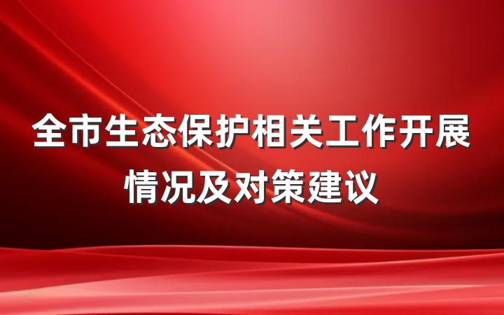 全市生态保护相关工作开展情况及对策建议