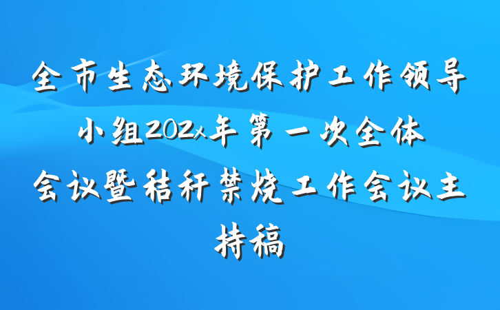 全市生态环境保护工作领导小组202x年第一次全体会议暨秸秆禁烧工作会议主持稿