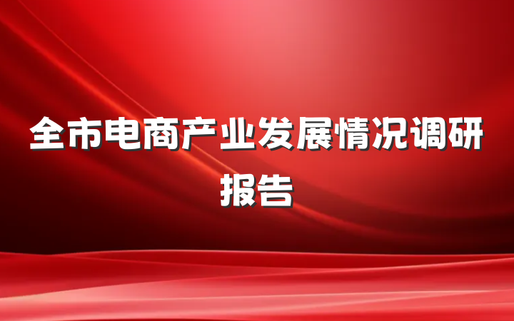 全市电商产业发展情况调研报告
