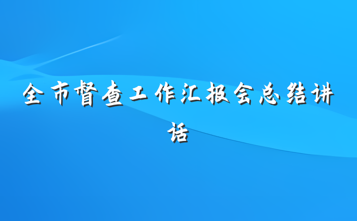 全市督查工作汇报会总结讲话
