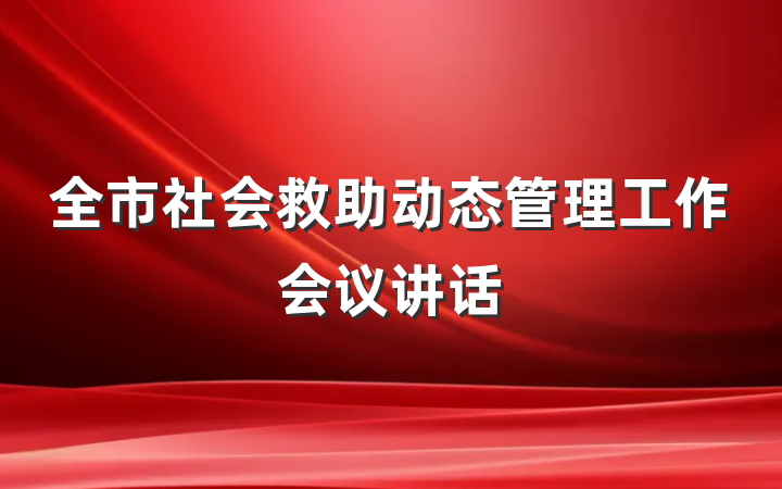 全市社会救助动态管理工作会议讲话
