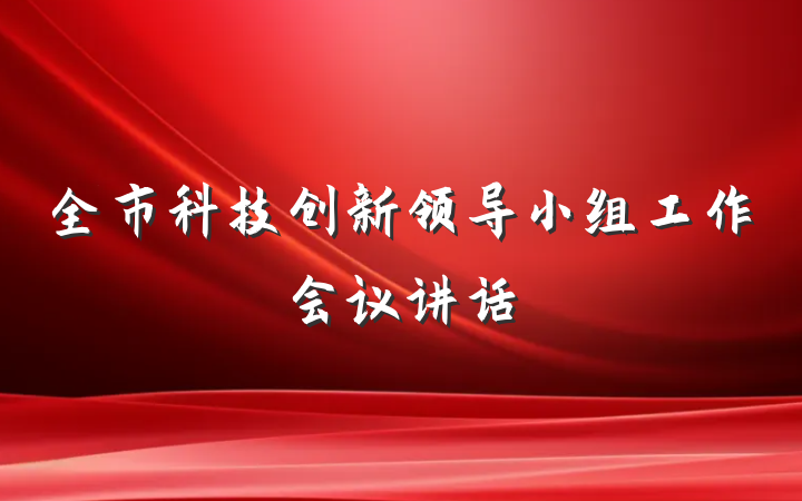 全市科技创新领导小组工作会议讲话