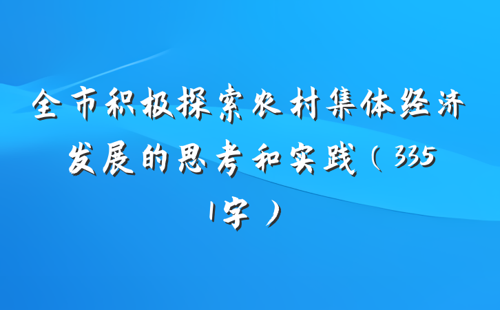 全市积极探索农村集体经济发展的思考和实践（3351字）