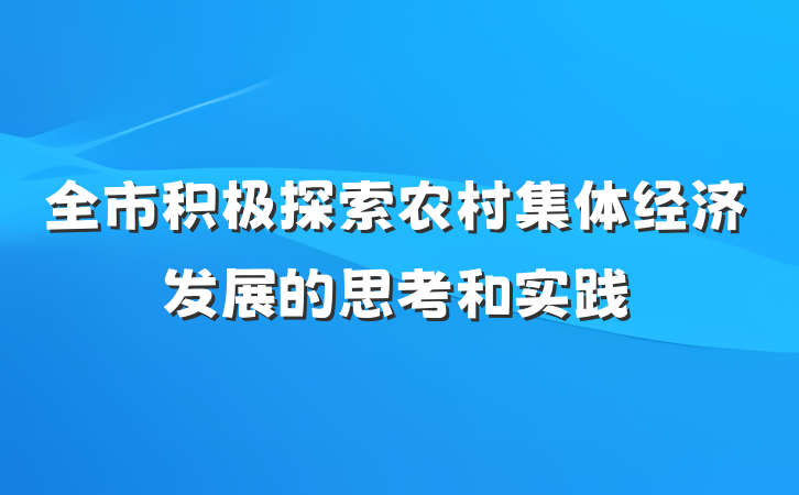 全市积极探索农村集体经济发展的思考和实践