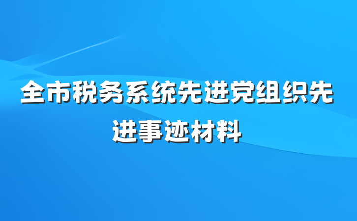 全市税务系统先进党组织先进事迹材料